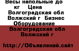 Весы напольные до 150 кг. › Цена ­ 3 500 - Волгоградская обл., Волжский г. Бизнес » Оборудование   . Волгоградская обл.,Волжский г.